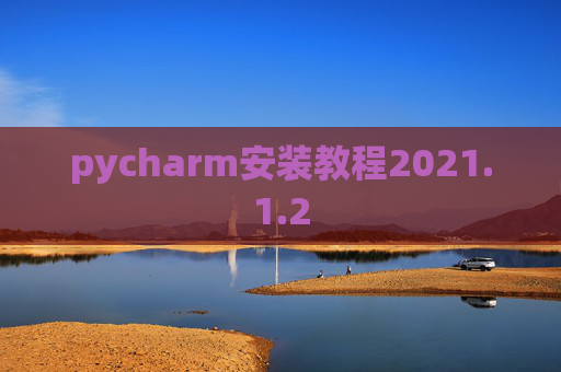 pycharm安装教程2021.1.2