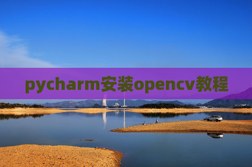 pycharm安装opencv教程