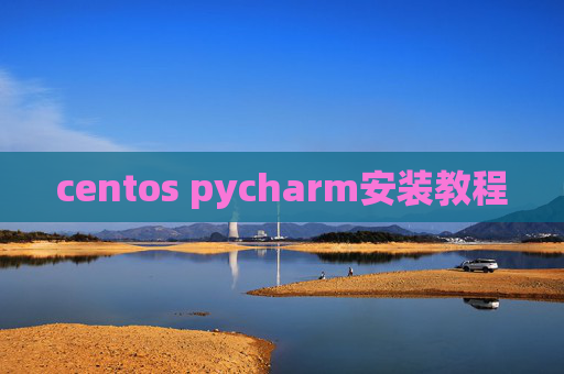 centos pycharm安装教程